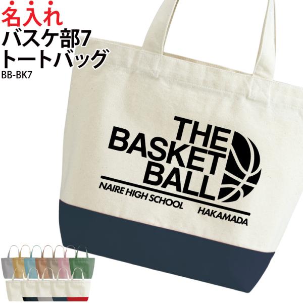 バスケットボール 記念品 名入れ プレゼント トートバッグ バスケ 卒業 卒団 バッグ 部活 英語 名入れ BB-BK7 爆買
