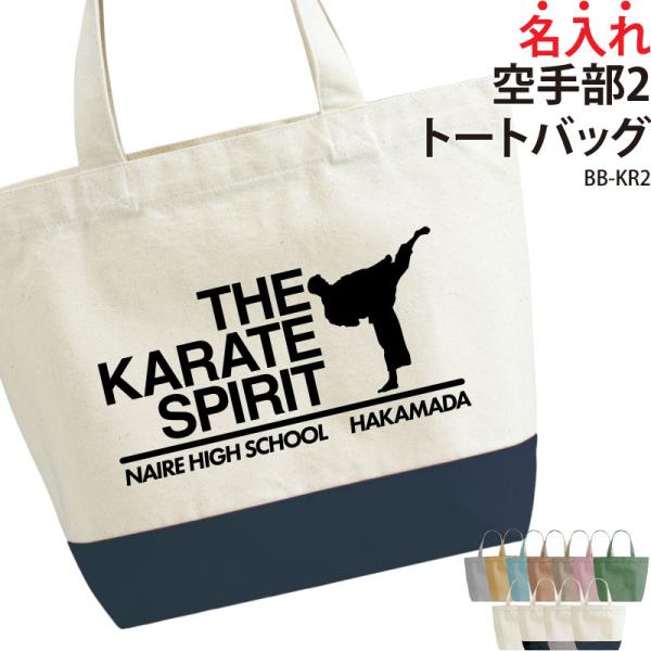 オリジナルプリント■商品名入れ空手部2トートバッグ：BB-KR2■商品説明名入れ、無料で承っております！チーム名・名前が入れられるので、お揃いやプレゼントにもオススメです！■サイズS〜L■素材綿100％ キャンバス■バッグカラー12種 ご注...