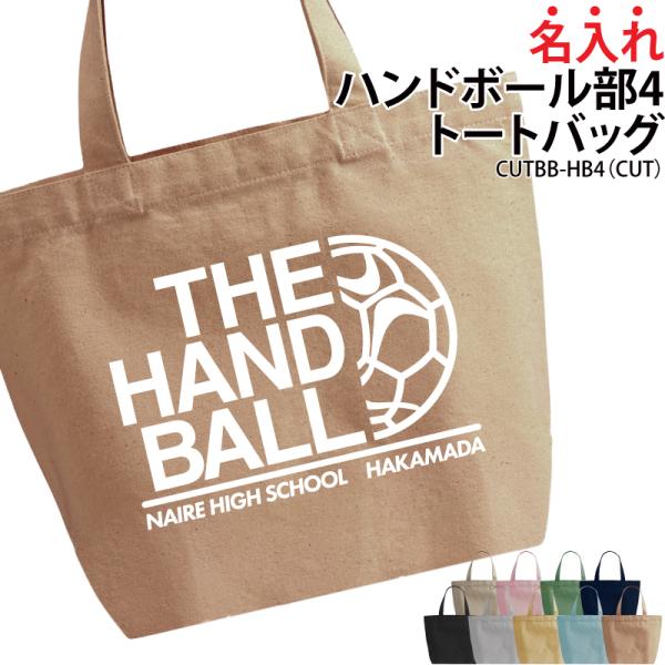 オリジナルプリント■商品ハンドボール部トートバッグ：CUTBB-HB4■商品説明お名前やチーム名が入れられます！部活の仲間でお揃いで！プレゼントにもおすすめ！■サイズS〜L■素材綿100％　キャンバス■バッグカラー9種ご注意事項・プリント位...