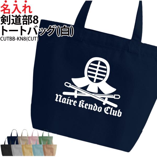 剣道 記念品 名入れ 卒業 プレゼント トートバッグ 剣道グッズ トート バッグ 卒業記念品 道着 袴 袋 CUTBB-KN8 爆買