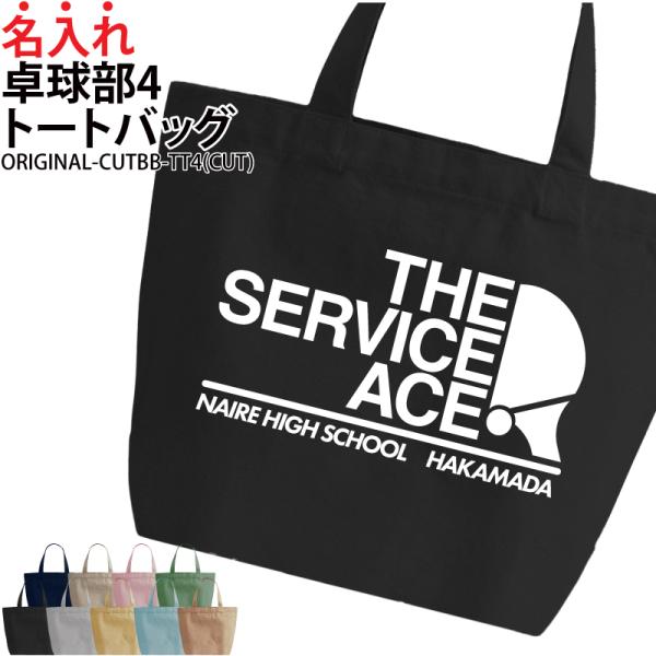 オリジナルプリント■商品卓球部トートバッグ：CUTBB-TT4■商品説明お名前やチーム名が入れられます！部活の仲間でお揃いで！プレゼントにもおすすめ！■サイズS〜L■素材綿100％　キャンバス■バッグカラー9種ご注意事項・プリント位置は多少...