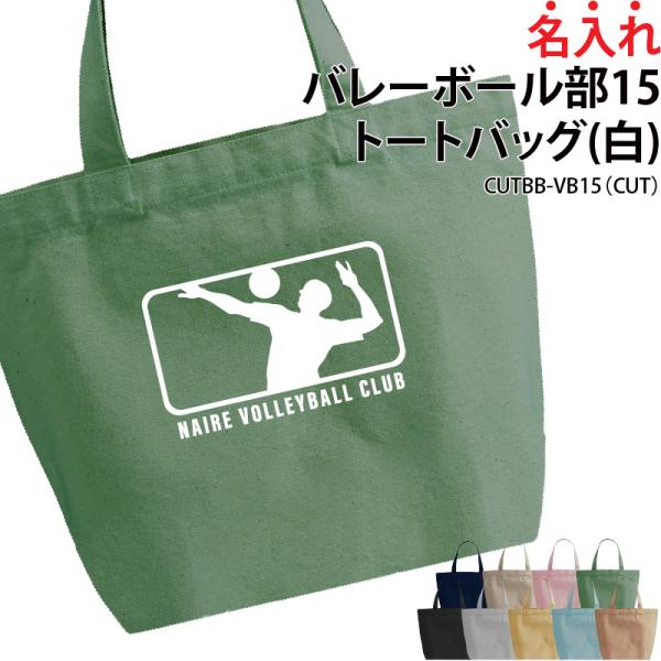 オリジナルプリント■商品名入れバレーボール部15トートバッグ：CUTBB-VB15■商品説明お名前やチーム名が入れられます！部活の仲間でお揃いで！プレゼントにもおすすめ！■サイズS〜L■素材綿100％　キャンバス■バッグカラー9種ご注意事項...