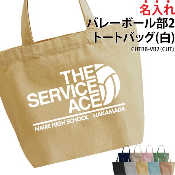 オリジナルプリント■商品バレーボール部トートバッグ：CUTBB-VB2■商品説明お名前やチーム名が入れられます！部活の仲間でお揃いで！プレゼントにもおすすめ！■サイズS〜L■素材綿100％　キャンバス■バッグカラー9種ご注意事項・プリント位...