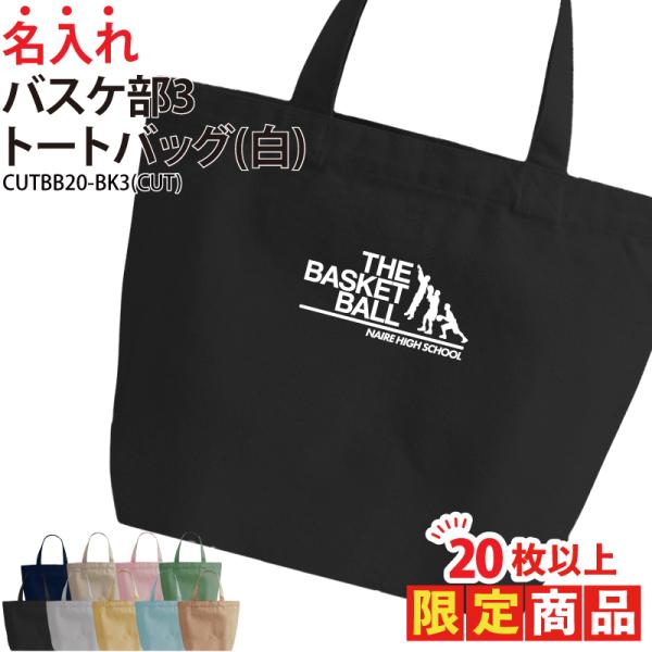 オリジナルプリント■商品バスケ部3トートバッグ：CUTBB20-BK3■商品説明17文字以内でご希望に合わせた名入れをプリントいたします。プリントする文字はご購入分全て同一内容となります。個別名入れ(有料)ご希望の際は、LINEの「@644...