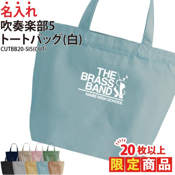 20枚以上購入限定価格 バッグ 吹奏楽 ワンポイント トートバッグ 名入れ チーム名 部活 クラブ オリジナル ギフト プレゼント
