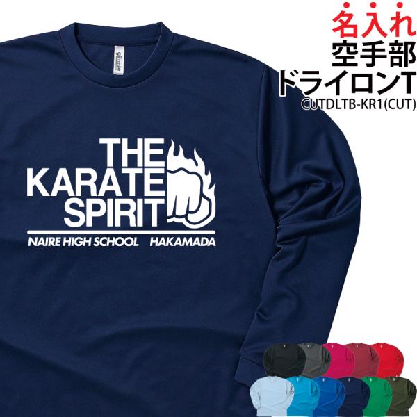 オリジナルプリント■商品名入れ空手部ドライロンT（白）：CUTDLTB-KR1■商品説明プリント位置を、前面・背面からお選びいただけます！裏地はメッシュ生地で、吸汗速乾性に優れたドライ素材を使用。練習着としてもオススメです。■サイズ140〜...