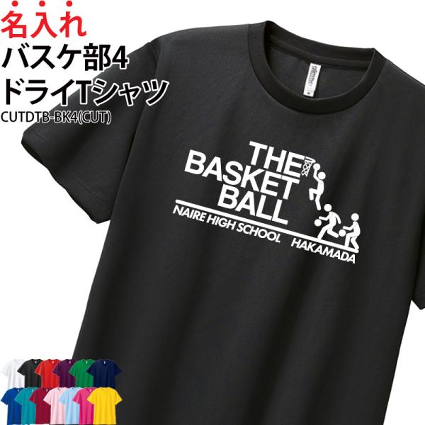 ドライ Tシャツ 半袖 バスケ tシャツ バスケットボール 卒業 卒団 記念品 プレゼント 部活 練習着 名入れ 速乾 CUTDTB-BK4 爆買