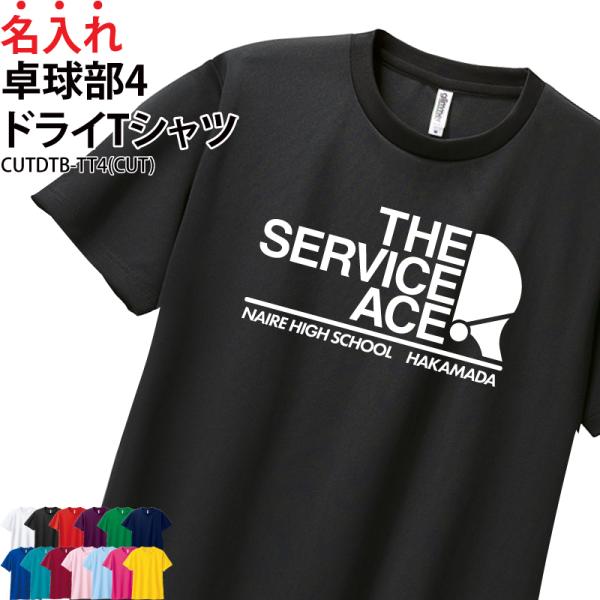 ドライ Tシャツ 半袖 卓球 tシャツ 卒業 卒団 記念品 プレゼント 卓球用品 部活 練習着 トレーニングウェア 名入れ CUTDTB-TT4 爆買