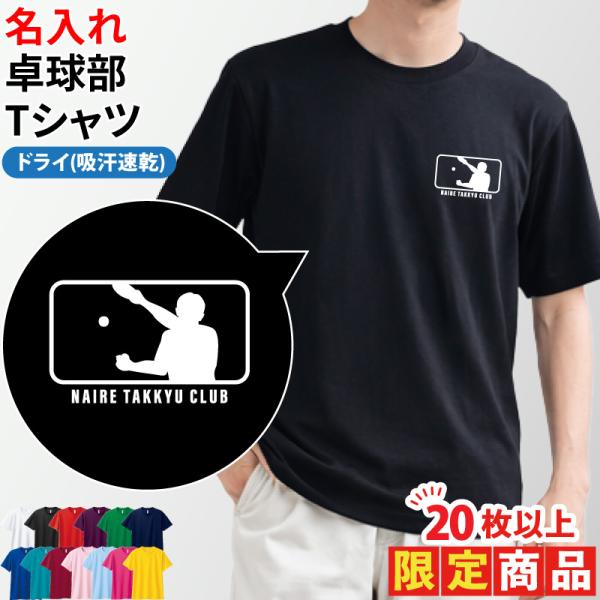 20枚以上購入限定価格 ドライ Tシャツ 半袖 卓球 卒業 卒団 記念品 プレゼント 部活 練習着 ギフト