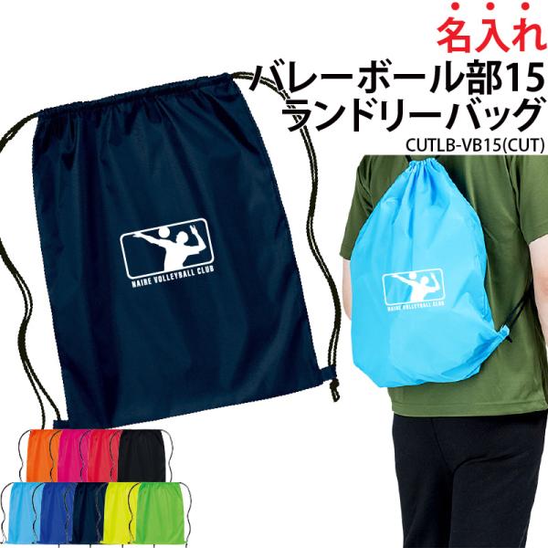 オリジナルプリント■商品名入れバレーボール部15ランドリーバッグ：CUTLB-VB15■商品説明持ち運びに便利なナップサック型のランドリーバッグ。プレゼントにもオススメです！■サイズワンサイズ※詳細は画像にてご確認下さい。■素材ポリエステル...