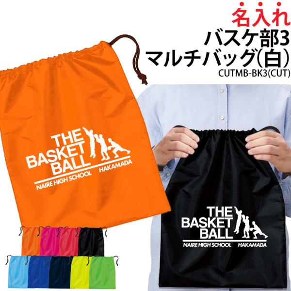 オリジナルプリント■商品名入れバスケ部3マルチバッグ：CUTMB-BK3■商品説明チームでお揃いのバッグを作りませんか？プレゼントにもオススメです！■サイズワンサイズ※詳細は画像にてご確認下さい。■素材ポリエステル100％■バッグカラー全９...