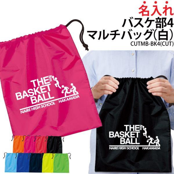 オリジナルプリント■商品名入れバスケ部4マルチバッグ：CUTMB-BK4■商品説明チームでお揃いのバッグを作りませんか？プレゼントにもオススメです！■サイズワンサイズ※詳細は画像にてご確認下さい。■素材ポリエステル100％■バッグカラー全９...