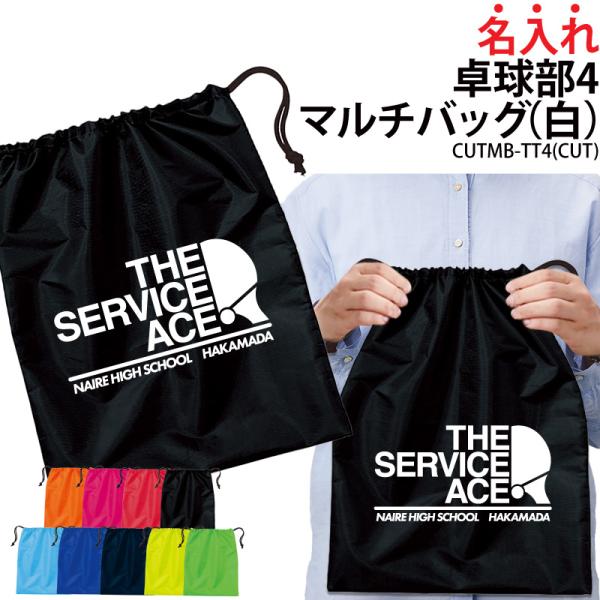 オリジナルプリント■商品名入れ卓球部マルチバッグ：CUTMB-TT4■商品説明チームでお揃いのバッグを作りませんか？プレゼントにもオススメです！■サイズワンサイズ※詳細は画像にてご確認下さい。■素材ポリエステル100％■バッグカラー全９色※...