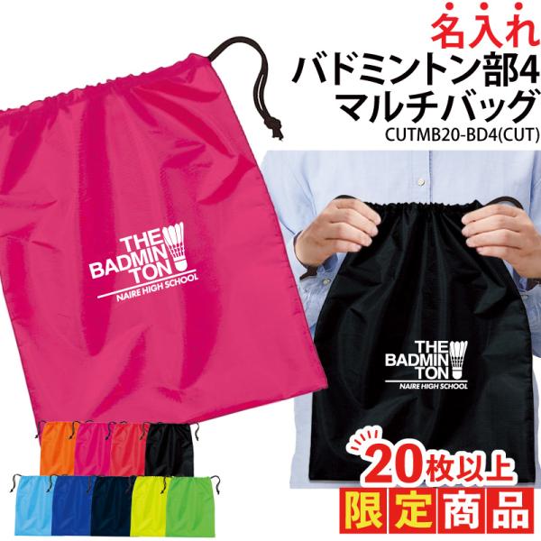 オリジナルプリント■商品バドミントン部4マルチバッグ：CUTMB20-BD4■商品説明17文字以内でご希望に合わせた名入れをプリントいたします。プリントする文字はご購入分全て同一内容となります。個別名入れ(有料)ご希望の際は、LINEの「@...