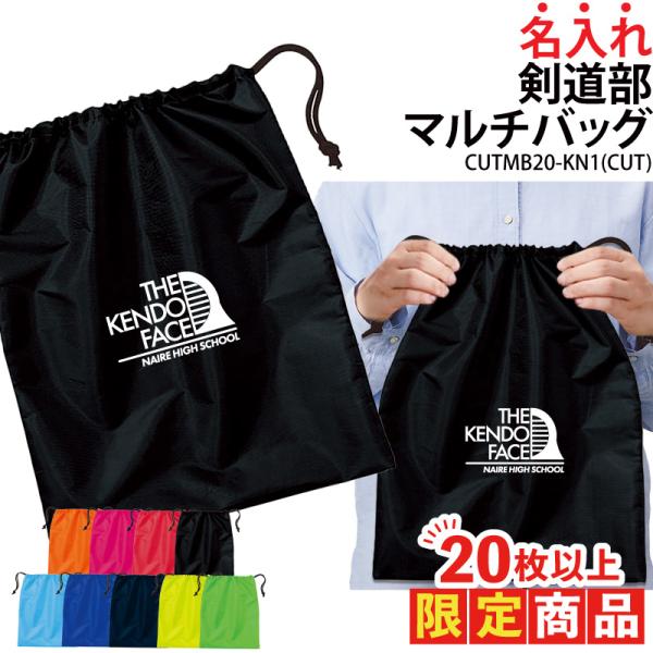 オリジナルプリント■商品剣道部マルチバッグ：CUTMB20-KN1■商品説明17文字以内でご希望に合わせた名入れをプリントいたします。プリントする文字はご購入分全て同一内容となります。個別名入れ(有料)ご希望の際は、LINEの「@644ff...