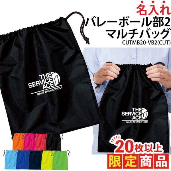 オリジナルプリント■商品バレーボール部2マルチバッグ：CUTMB20-VB2■商品説明17文字以内でご希望に合わせた名入れをプリントいたします。プリントする文字はご購入分全て同一内容となります。個別名入れ(有料)ご希望の際は、LINEの「@...