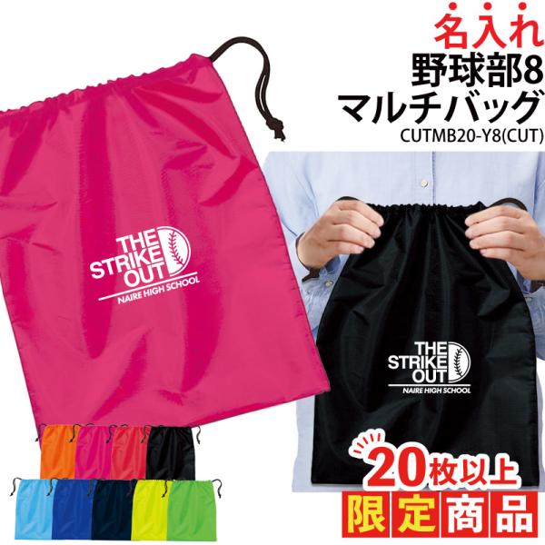 20枚以上購入限定価格バッグ 野球 ベースボール 巾着袋 シューズバッグ 靴入れ 着替え入れ 名入れ チーム名 お揃い 部活 記念品 オリジナル