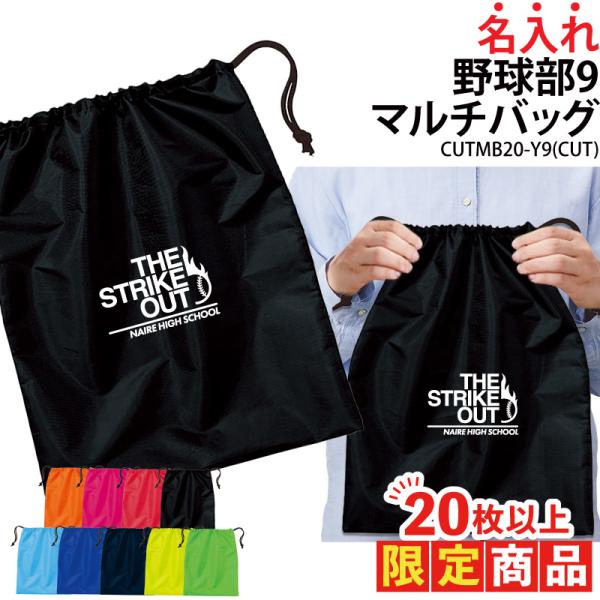 20枚以上購入限定価格バッグ 野球 ベースボール 巾着袋 シューズバッグ 靴入れ 着替え入れ 名入れ チーム名 お揃い 部活 記念品 オリジナル