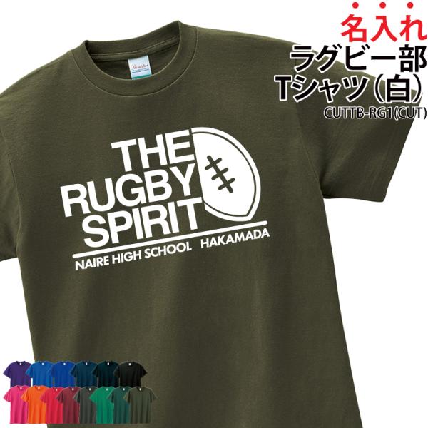 オリジナルプリント■商品名入れラグビー部Tシャツ：CUTTB-RG1■商品説明チーム名・名前が入ったTシャツを作りませんか？幅広いサイズも魅力！プレゼントにもオススメ！■サイズ100〜XXXL■素材綿100％■Tシャツカラー全14色（画像を...