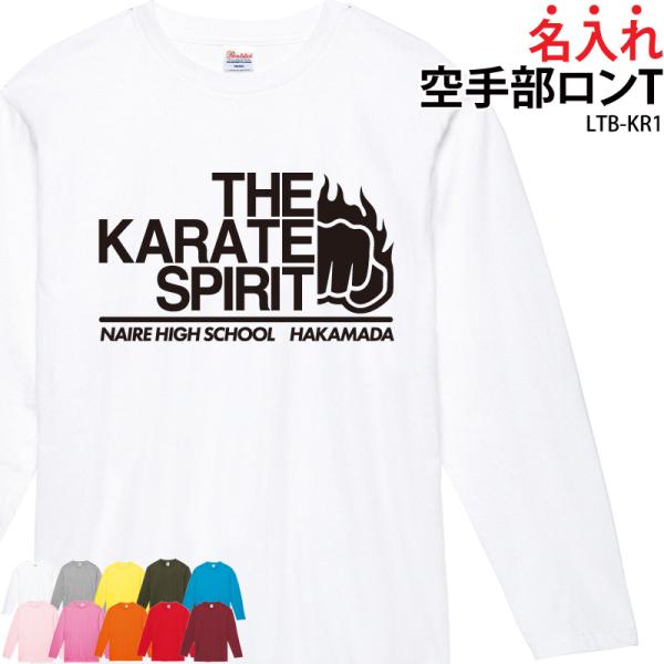 オリジナルプリント■商品名名入れ空手部ロンT：LTB-KR1■商品説明オリジナルのウェアを作りませんか？お子様から社会人チームまで対応の幅広いサイズも魅力！チーム名・名前が入れられます。プレゼントにもオススメのアイテムです！■サイズ110〜...