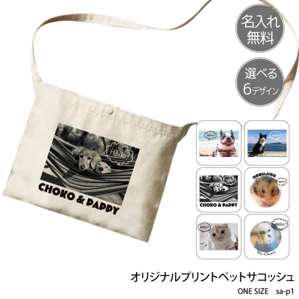 オリジナルプリント■商品オリジナルプリントペットサコッシュ：SA-P1■商品説明ペットの可愛いお写真をプリントしたバッグを作りませんか？お散歩時に手が空くサコッシュは、何かと便利です世界に1つだけのオーダーメイドが簡単に作れます！スマートフ...