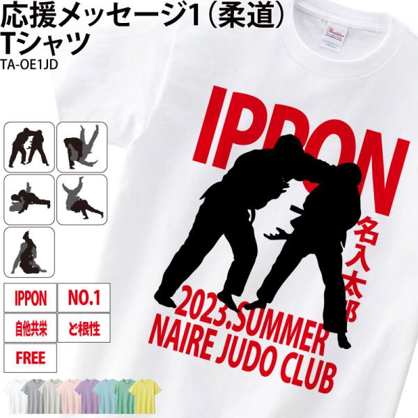 オリジナルプリント■商品応援メッセージ1(柔道) Tシャツ：TA-OE1JD■商品説明チーム名・名前が入った応援Tシャツを作りませんか？プレゼントにもオススメ！■サイズ100〜XXXL■素材綿100％■Tシャツカラー全８色（画像をご参照くだ...