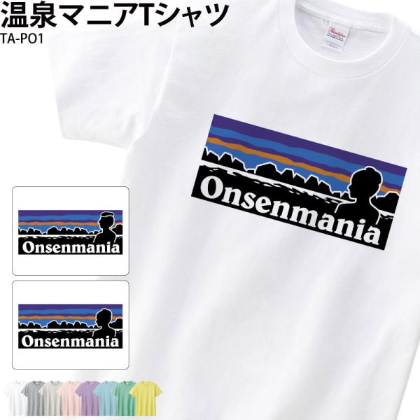 Tシャツ 温泉グッズ 温泉好き オシャレ プレゼント ウェア マニア おもしろTシャツ パロディ チーム 仲間 オリジナル ギフト 名入れ TA-PO1 爆買