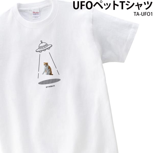 Tシャツ 白 半袖 UFO 切り抜き おしゃれ 可愛い シュール ペット こども イラスト オリジナル オーダーメイド 写真入り ギフト 名入れ TA-UFO1  送料無料 爆買