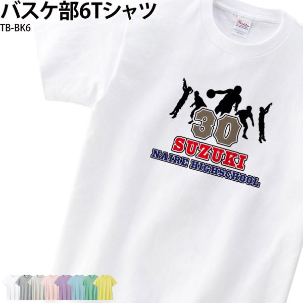 Tシャツ 半袖 バスケ tシャツ バスケットボール 卒業 卒団 記念品 プレゼント 部活 練習着 コットン 名入れ TB-BK6 爆買