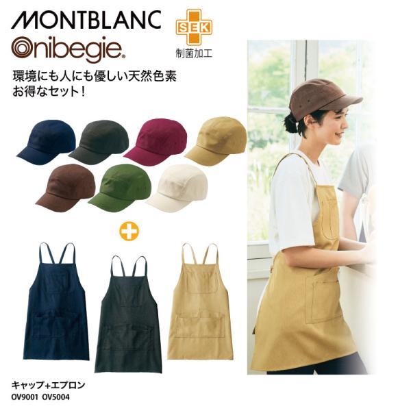 エプロン キャップ セット 帽子 カジュアル ナチュラル 調理 白 黒 茶色 飲食 店 カフェ 制電 制菌 男女兼用 住商モンブラン OV9001 OV5004 刺繍 プリント 爆買