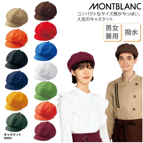 キャスケット キャップ 帽子 男性 女性 カジュアル 調理 ユニフォーム カラフル シンプル 厨房 飲食 店 カフェ  撥水 男女兼用 住商モンブラン SH003 爆買