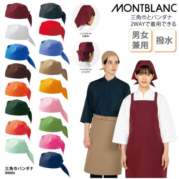 ●メーカー：住商モンブラン●商品名：三角巾バンダナ●品番：SH004●カラー：全17色(画像をご参照ください。)●サイズ：フリーサイズ●素材：ウエザー(PETボトル再生繊維)(ポリエステル100%)●素材機能：撥水●サイズ区分：男女兼用●お...