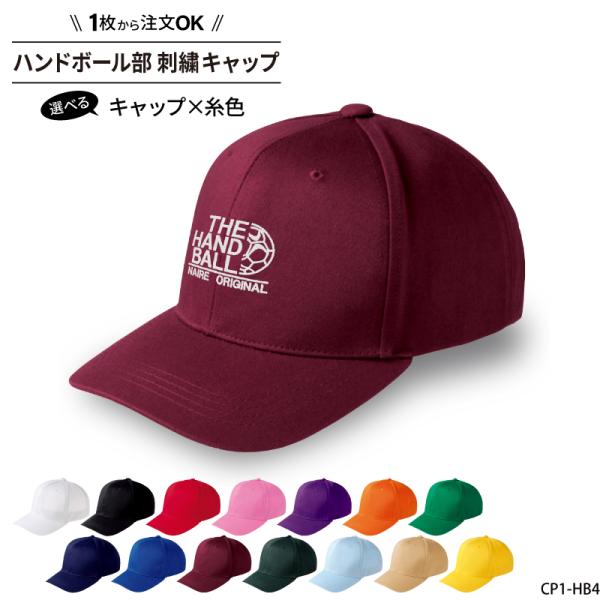 ■メーカーオリジナル■商品ハンドボール部刺繍キャップ：CP1-HB4■商品説明「THE HAND BALL」の刺繍キャップです。シンプルで可愛い刺繍で、普段使いにも！キャップのカラーや、刺繍の糸色も選べるのでお好みのキャップが簡単にできちゃ...