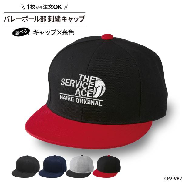 ■メーカーオリジナル■商品バレーボール部刺繍キャップ：shishu-cp2-vb2■商品説明シンプルで可愛い刺繍で、普段使いにも、ユニフォームにも！キャップのカラーや、刺繍の糸色も選べるのでお好みのキャップが簡単にできちゃいます◎■サイズフ...