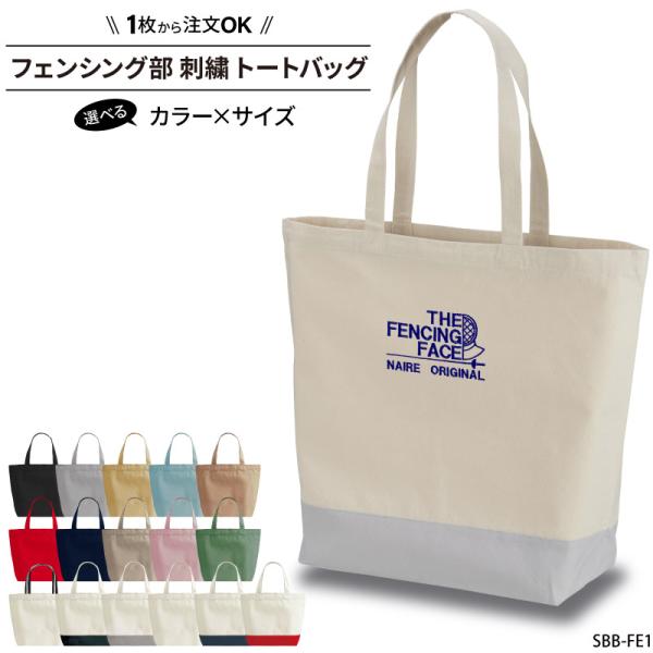 ■メーカーオリジナル■商品フェンシング部刺繍トートバッグ：shishu-sbb-fe1■商品説明「THE FENCING FACE」の刺繍バッグです。シンプルで可愛い刺繍で、普段使いにも！バッグのカラーや、刺繍の糸色も選べるのでお好みのバッ...