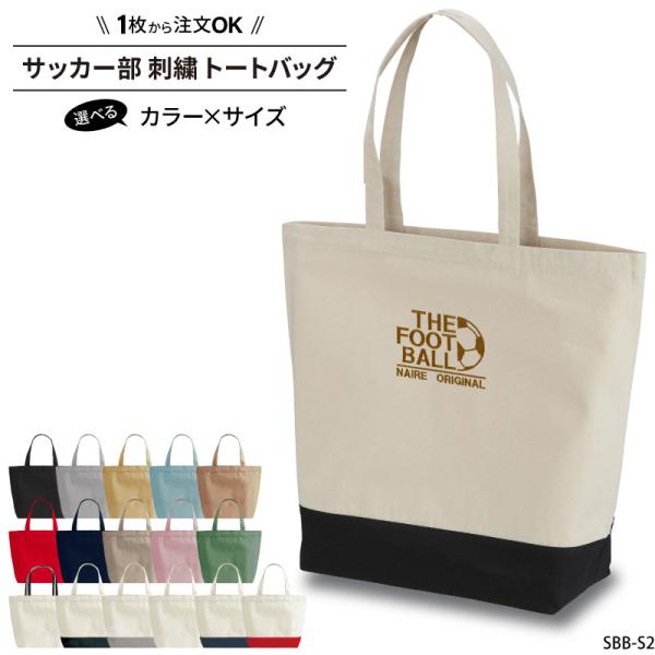 ■メーカーオリジナル■商品サッカー部刺繍トートバッグ：shishu-sbb-s2■商品説明「THE FOOT BALL」の刺繍バッグです。シンプルで可愛い刺繍で、普段使いにも！バッグのカラーや、刺繍の糸色も選べるのでお好みのバッグが簡単にで...