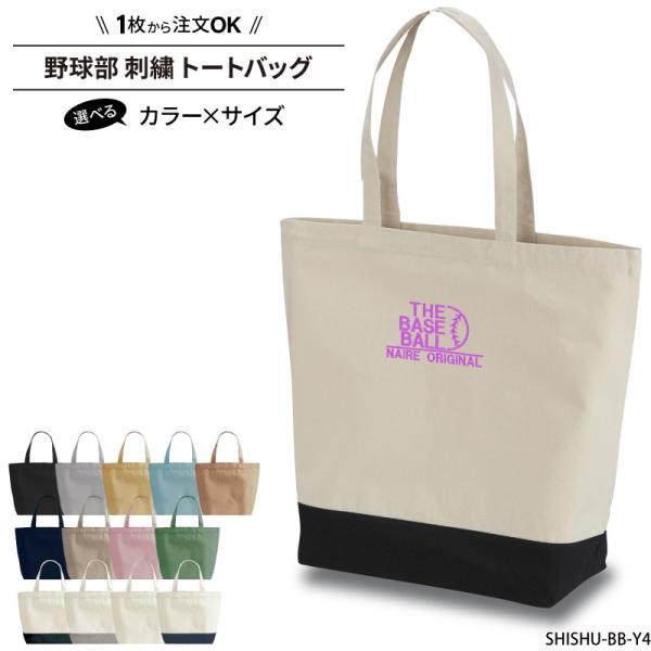 ■メーカーオリジナル■商品野球部刺繍トートバッグ：shishu-sbb-y4■商品説明「THE BASE BALL」の刺繍バッグです。シンプルで可愛い刺繍で、普段使いにも！バッグのカラーや、刺繍の糸色も選べるのでお好みのバッグが簡単にできち...