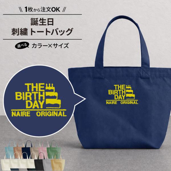 バッグ 誕生日 刺繍 トートバッグ ギフト お祝い 記念日 記念品 贈り物 プレゼント イベント バースデー バースディ 名入れ