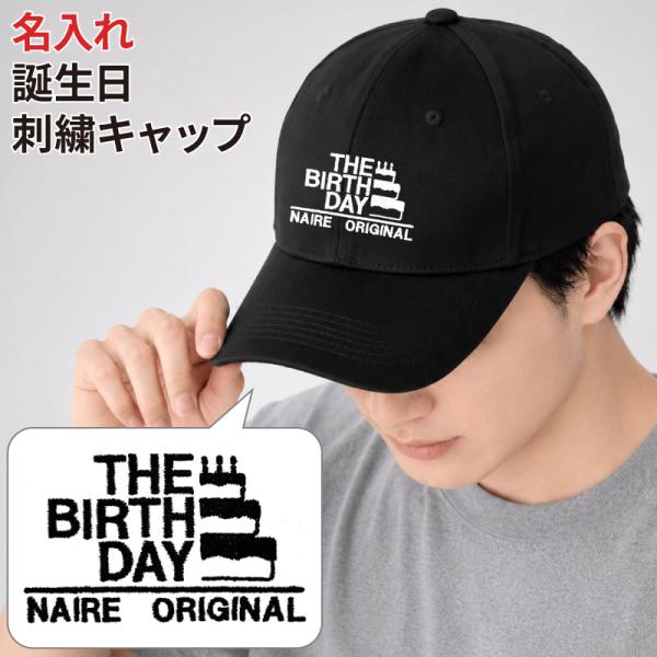 キャップ 誕生日 ギフト お祝い 記念日 記念品 贈り物 プレゼント イベント バースデー バースディ 名入れ