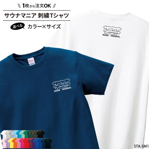 Tシャツ サウナマニア サウナグッズ 刺繍 名入れ 無料 おしゃれ かっこいい プレゼント ギフト 記念品 ジュニア メンズ レディス ワンポイント STA-SM1 爆買