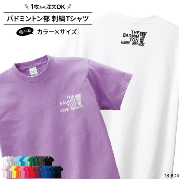 Tシャツ バドミントン tシャツ 名入れ 卒業 記念品 おもしろ コットン 部活 練習着 刺繍 全中 インターハイ SHISHU-TB-BD4 爆買