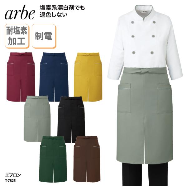 エプロン 前掛け ミドル丈 黒 ネイビー 耐塩素加工 調理 厨房 飲食 レストラン カフェ 男女兼用 制電 チトセ アルべ arbe T-7825 刺繍 プリント