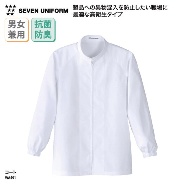 ●メーカー：セブン ユニフォーム／SEVEN UNIFORM●商品名：コート(長袖)●品番：WA491●カラー：全1色（※画像をご参照ください）●サイズ：S~6L(大きいサイズあります！）●素材：ブロード（ポリエステル65％・綿35％)●素...