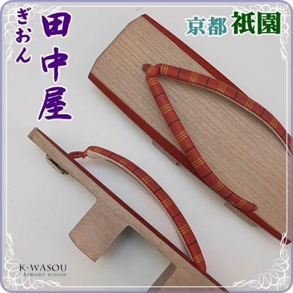 下駄 逸品 二枚歯|リサイクル 草履 ぎおん田中屋 送料無料 新古品|桐