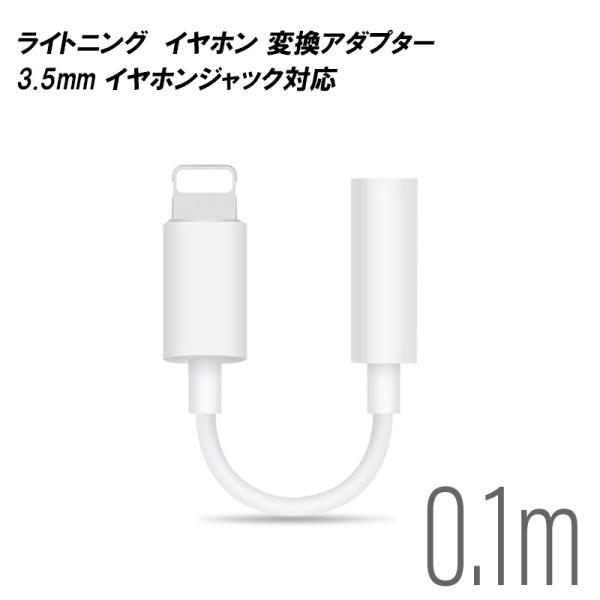 iPhone イヤホン 変換アダプタ 変換ケーブル ライトニング 3.5mm lightning 音楽