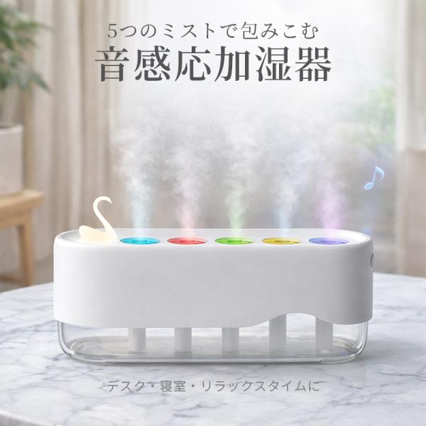 加湿器 卓上 音反応 5口ミスト 超音波 おしゃれ 音楽 テレビ 人の声 に 反応する インテリア 小型 静音 USB Type-C LED ライト リズム噴射 コンパクト 寝室