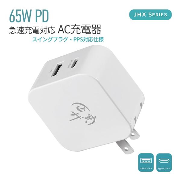 急速充電器 ACアダプター iPhone充電器 Type-C充電器 65W PD USB-C USB-A 高出力 ノートパソコン対応 PD充電器 USB PD USB-C TYPE-C スマホ充電器 電源アダプタ