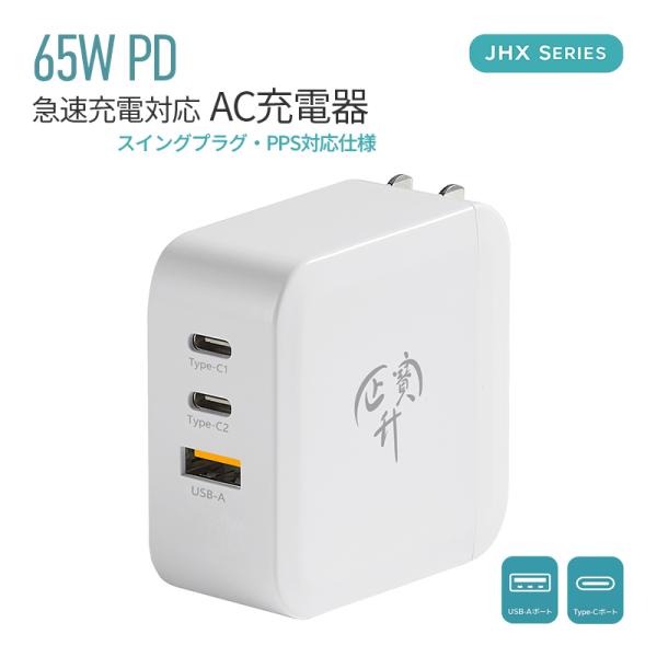 急速充電器 ACアダプター iPhone充電器 Type-C充電器 65W PD USB-C×2 USB-A 3ポート ノートパソコン対応 充電器 USB PD USB TYPE -C スマホ充電器 電源アダプタ