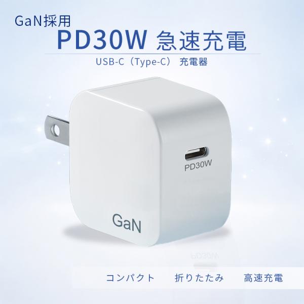 急速充電器 ACアダプター iPhone充電器 Type-C充電器 30W PD USB-C PD充電器 USB PD対応 PSE認証 USB-C TYPE-C スマホ充電器 電源アダプター iPad Android