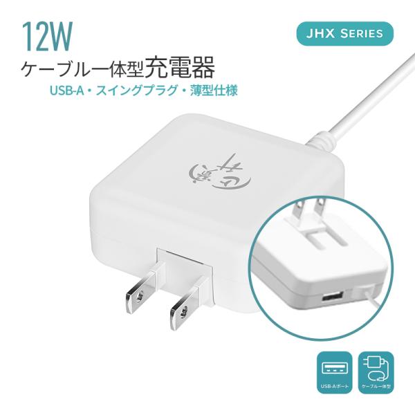 急速充電器 ACアダプター iPhone充電器 Type-C充電器 12W ケーブル一体型 USB充電器 PSE認証 USB-C TYPE-C スマホ充電器 電源アダプター iPad Android iPhone